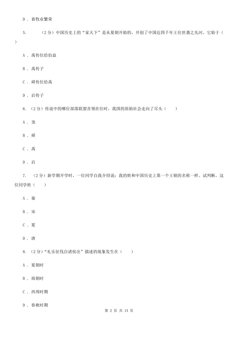 海南省七年级上学期历史期中试卷（II ）卷新版_第2页