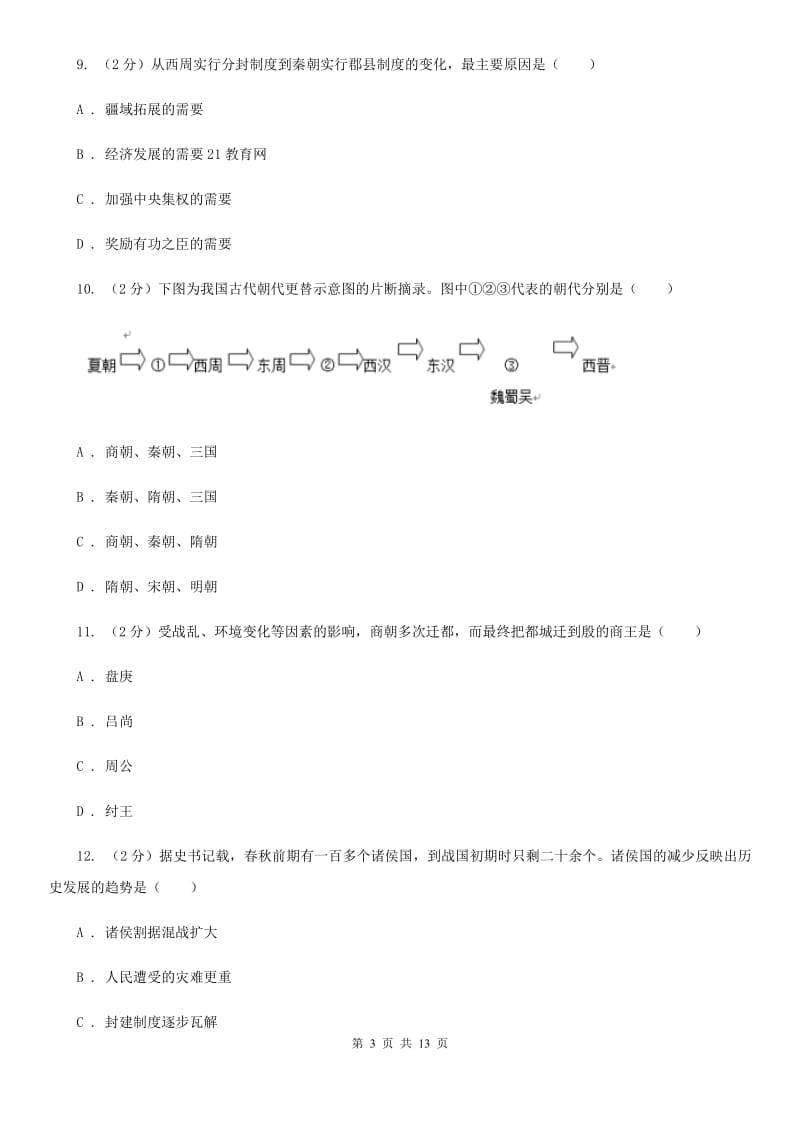 海南省七年级上学期历史期中试卷（II ）卷新版_第3页