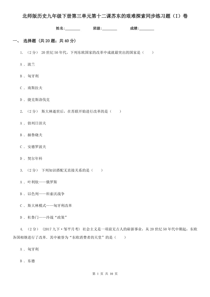 北师版历史九年级下册第三单元第十二课苏东的艰难探索同步练习题（I）卷_第1页