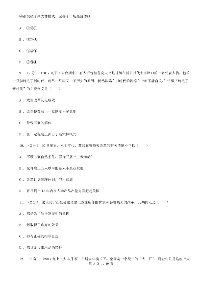 北师版历史九年级下册第三单元第十二课苏东的艰难探索同步练习题（I）卷_第3页