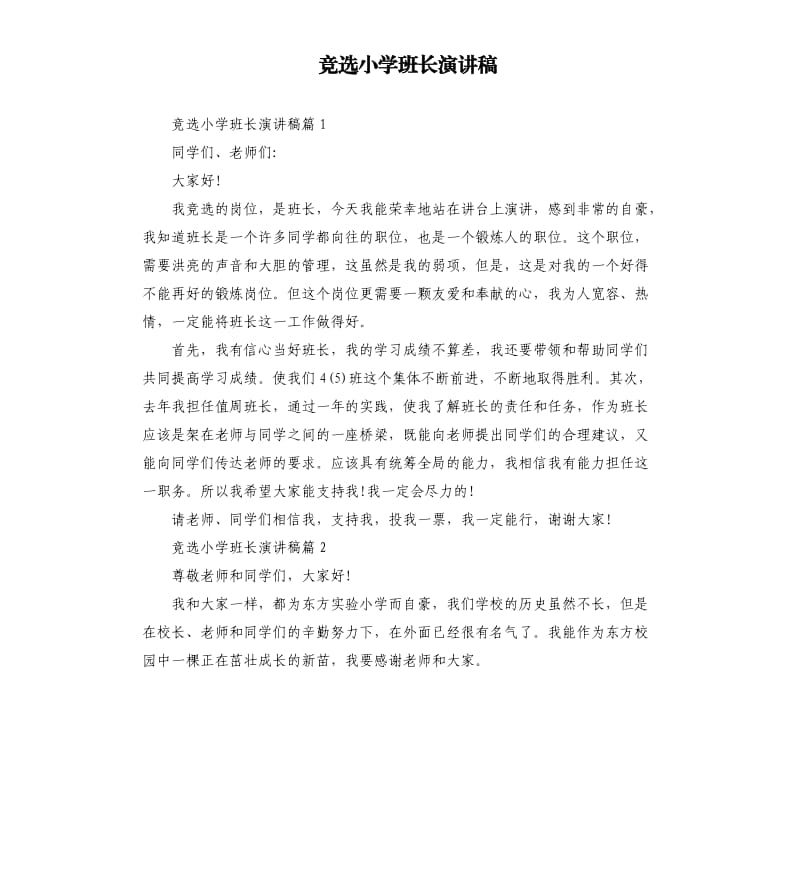 竞选小学班长演讲稿.docx_第1页