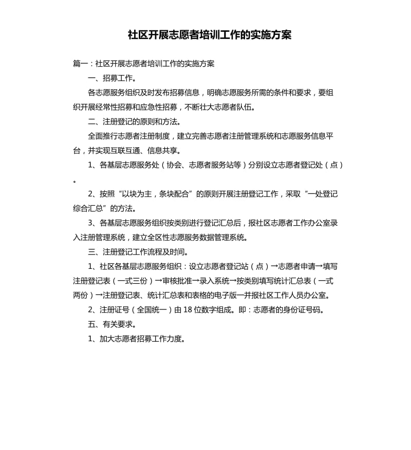 社区开展志愿者培训工作的实施方案.docx_第1页