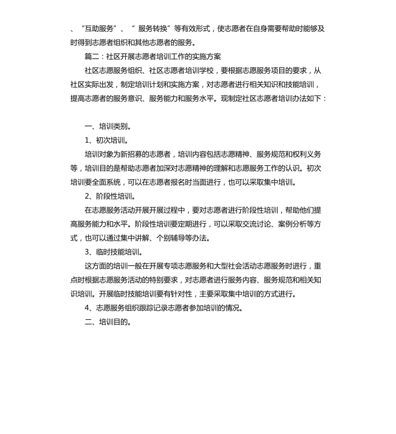 社区开展志愿者培训工作的实施方案.docx_第3页