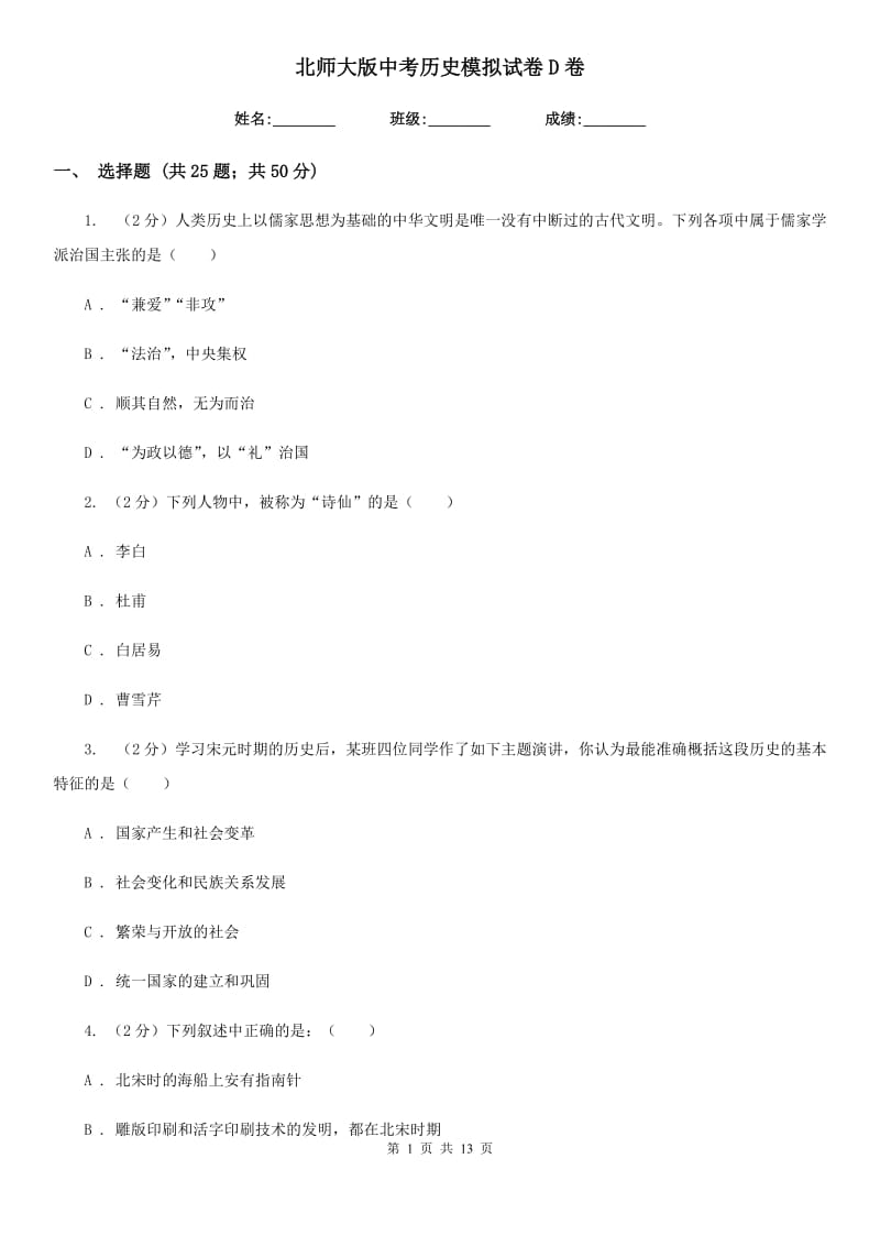 北师大版中考历史模拟试卷D卷_第1页