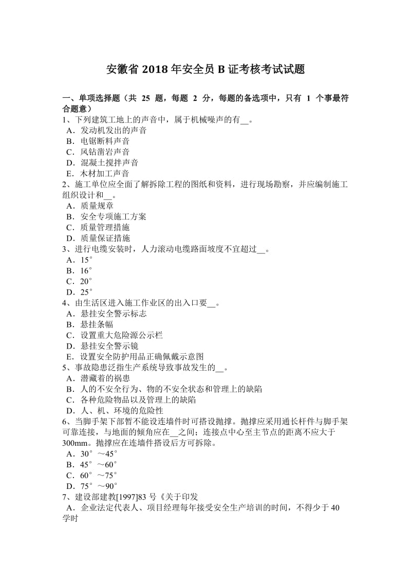 安徽省2018年安全员B证考核考试试题_第1页