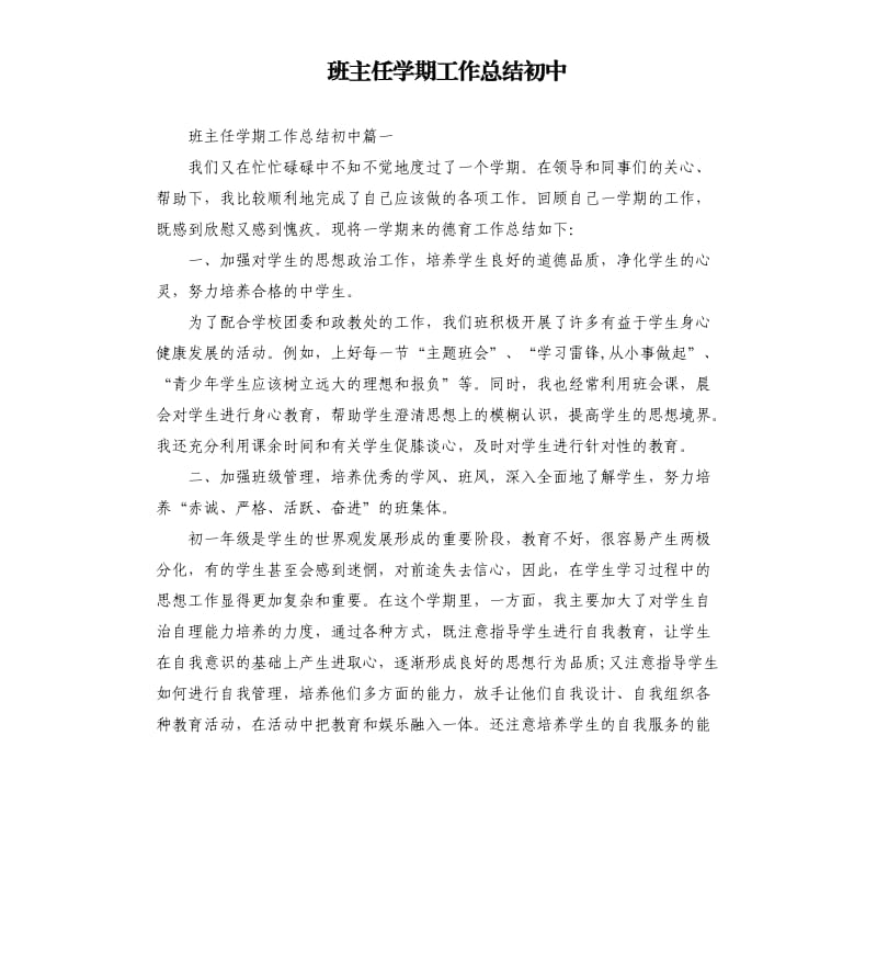 班主任学期工作总结初中.docx_第1页