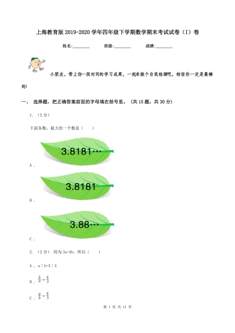 上海教育版2019-2020学年四年级下学期数学期末考试试卷（I）卷_第1页