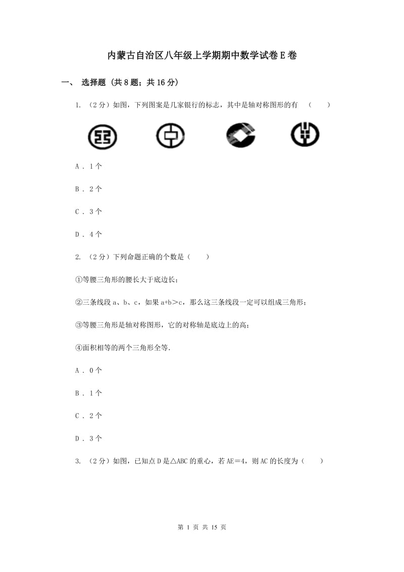 内蒙古自治区八年级上学期期中数学试卷E卷_第1页