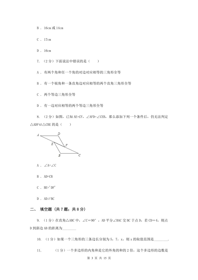 内蒙古自治区八年级上学期期中数学试卷E卷_第3页