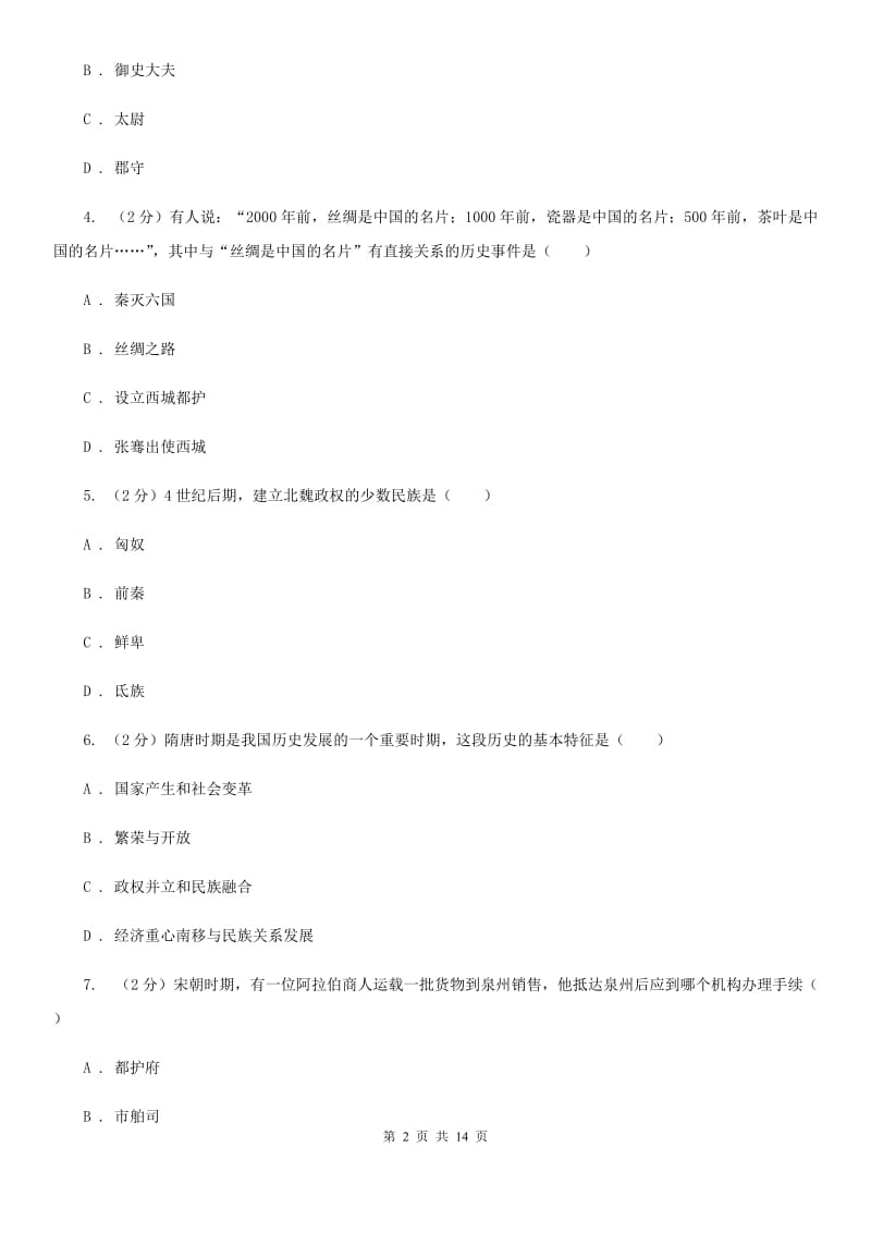 北师大版2020届九年级下学期历史4月第一次练兵考试试卷（I）卷_第2页