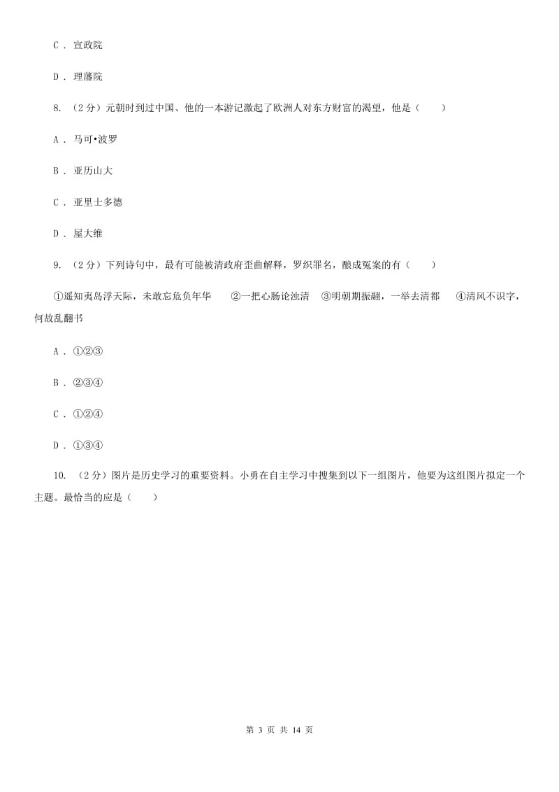 北师大版2020届九年级下学期历史4月第一次练兵考试试卷（I）卷_第3页