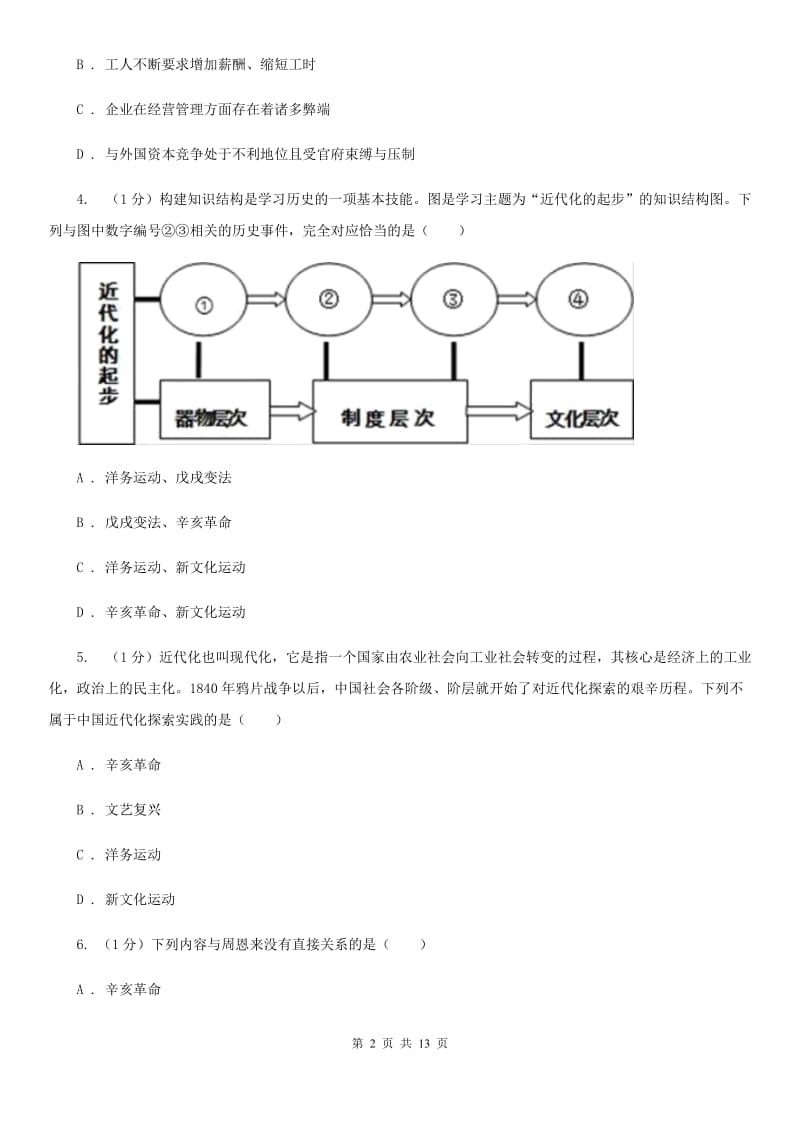 苏科版2020年中招历史模拟试卷（I）卷_第2页