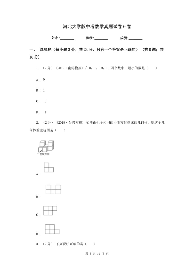 河北大学版中考数学真题试卷G卷_第1页