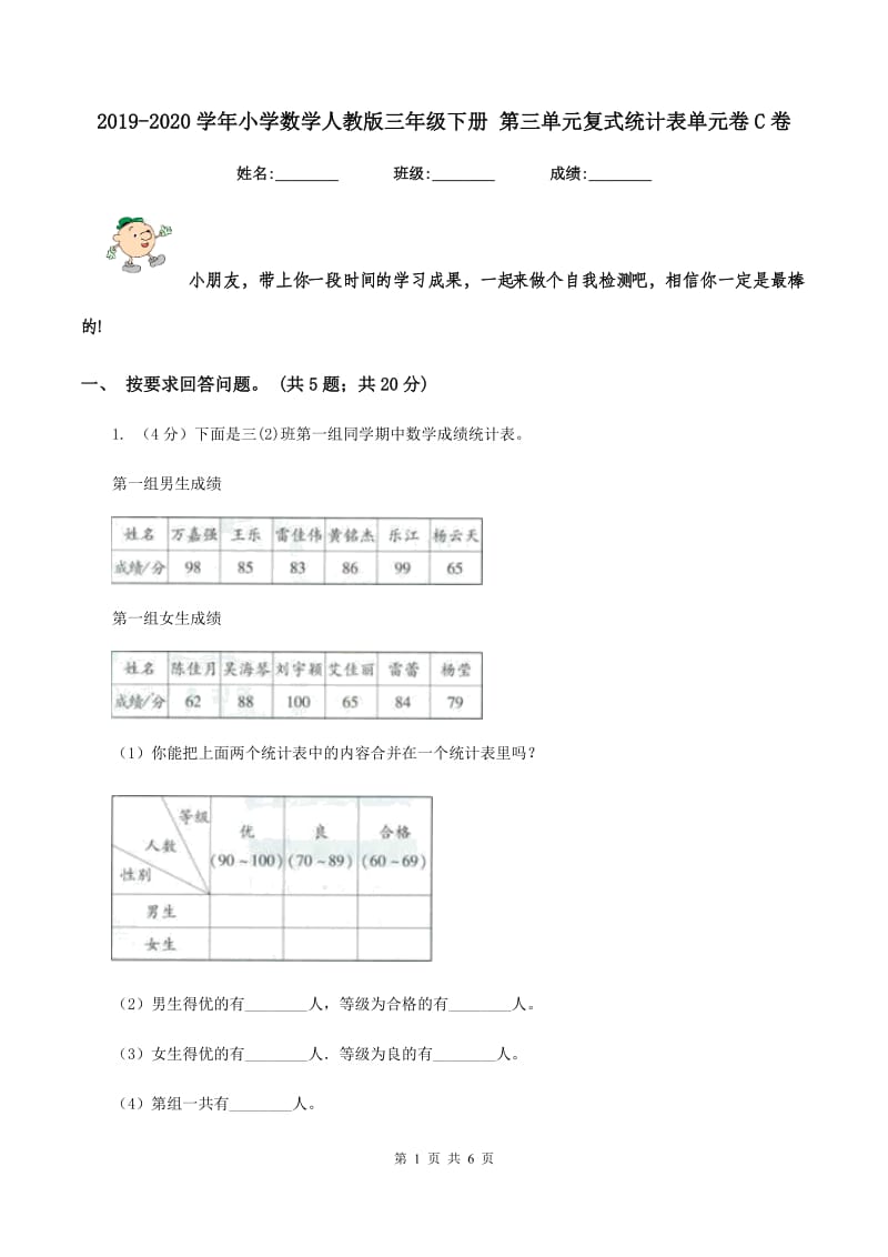 2019-2020学年小学数学人教版三年级下册 第三单元复式统计表单元卷C卷_第1页