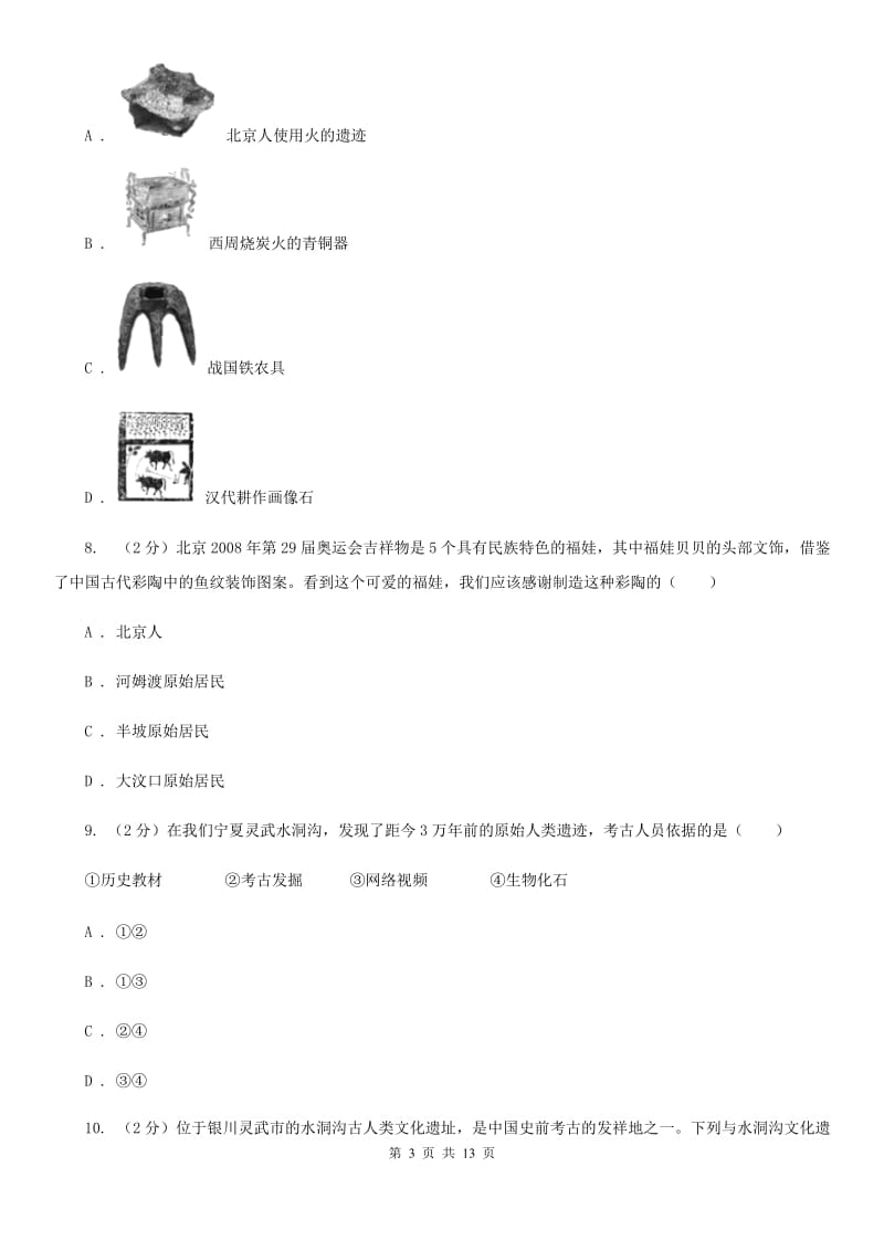 新人教版七年级上学期历史第一次月考试卷（I）卷_第3页