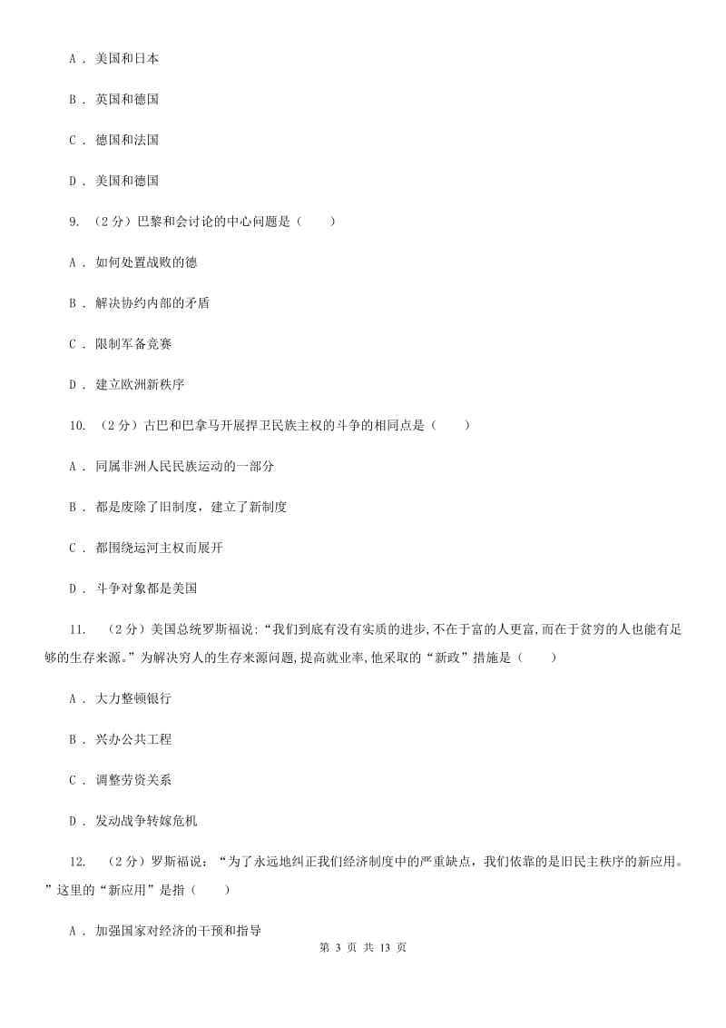 广东省九年级上学期历史12月月考试卷D卷_第3页