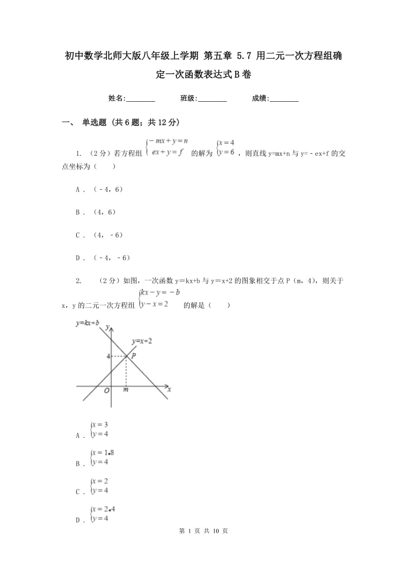 初中数学北师大版八年级上学期第五章5.7用二元一次方程组确定一次函数表达式B卷_第1页