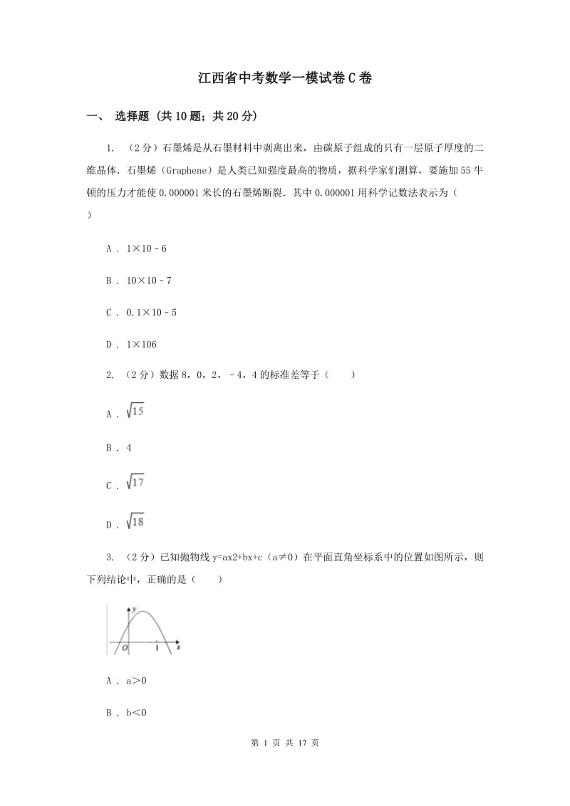 江西省中考数学一模试卷C卷_第1页