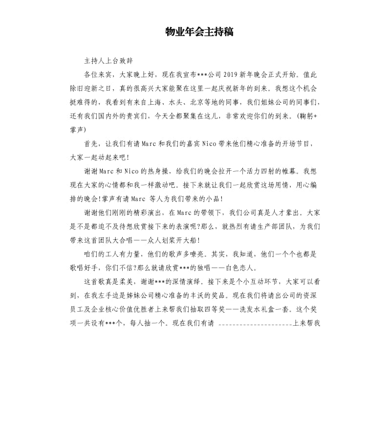 物业年会主持稿.docx_第1页