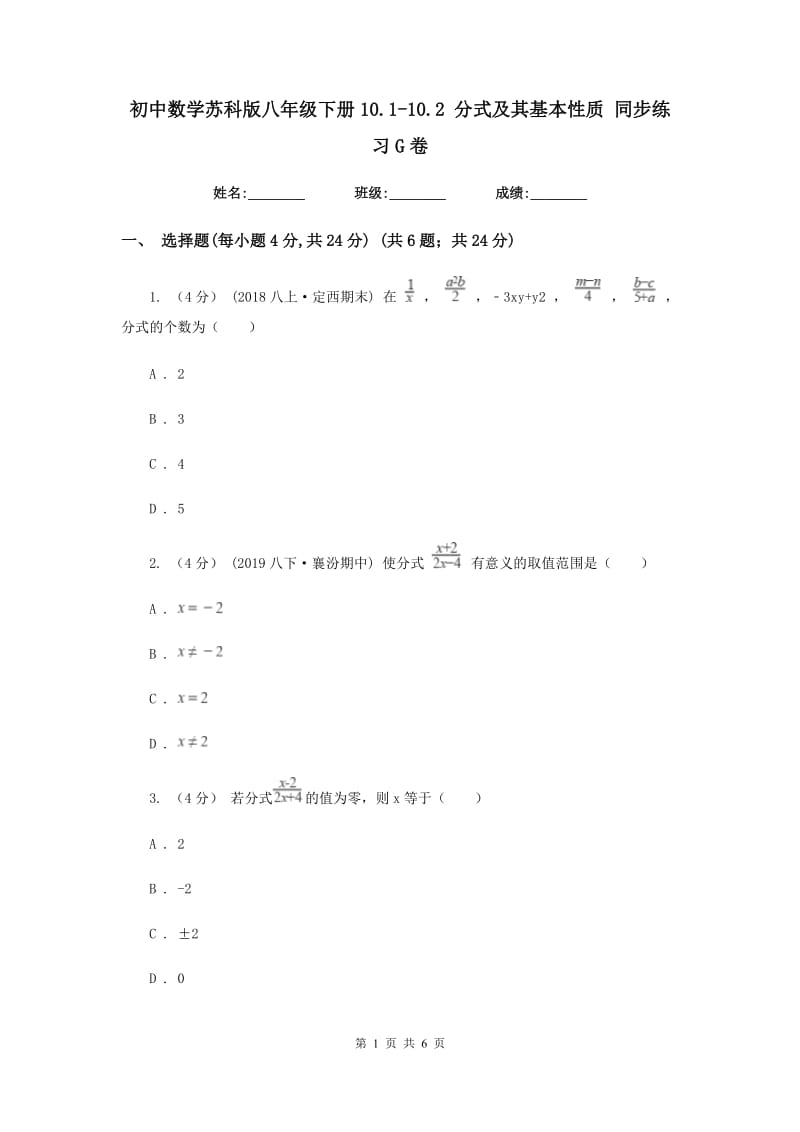 初中数学苏科版八年级下册10.1-10.2 分式及其基本性质 同步练习G卷_第1页