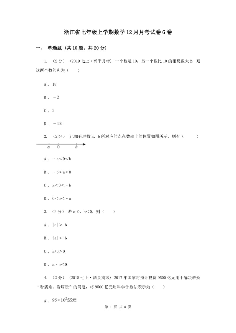 浙江省七年级上学期数学12月月考试卷G卷_第1页