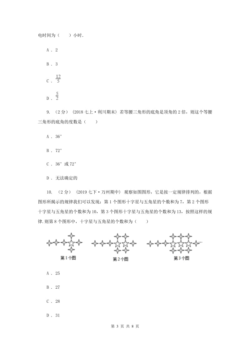 浙江省七年级上学期数学12月月考试卷G卷_第3页