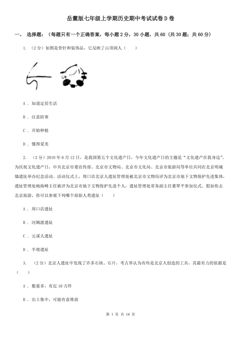 岳麓版七年级上学期历史期中考试试卷D卷_第1页