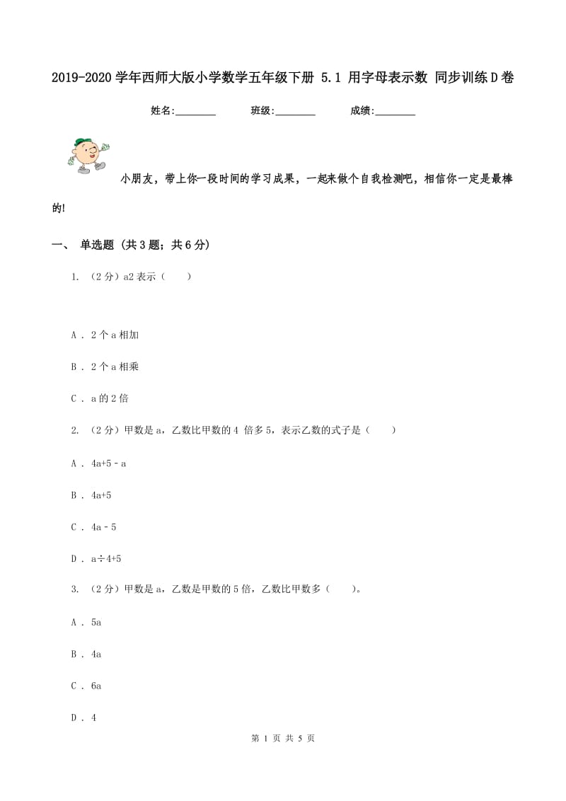 2019-2020学年西师大版小学数学五年级下册 5.1 用字母表示数 同步训练D卷_第1页