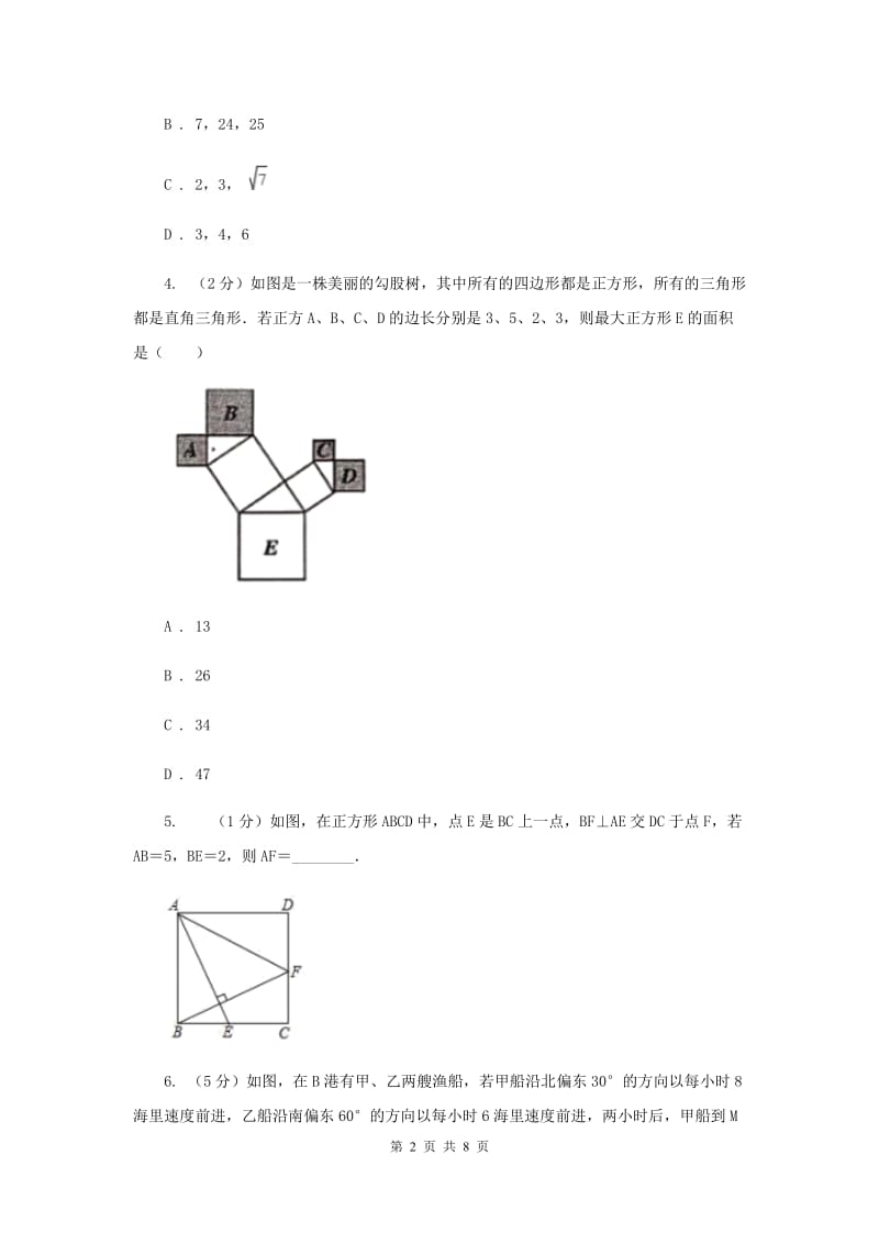 初中数学浙教版八年级上册2.7探索勾股定理：勾股定理同步训练G卷_第2页