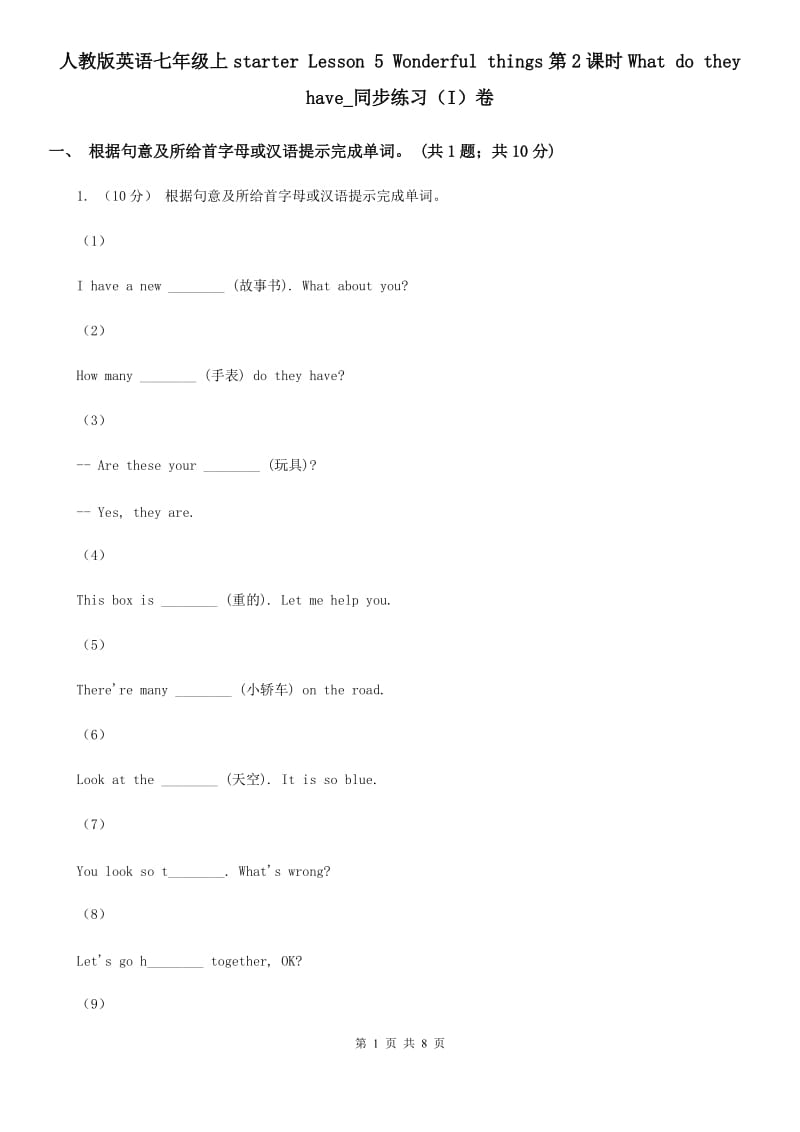 人教版英语七年级上starter Lesson 5 Wonderful things第2课时What do they have_同步练习（I）卷_第1页