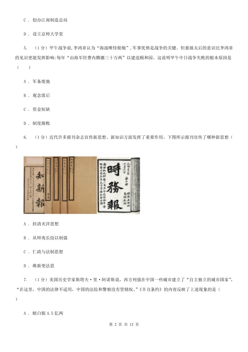 新人教版九校联考2019-2020学年八年级上学期历史12月月考试卷D卷_第2页