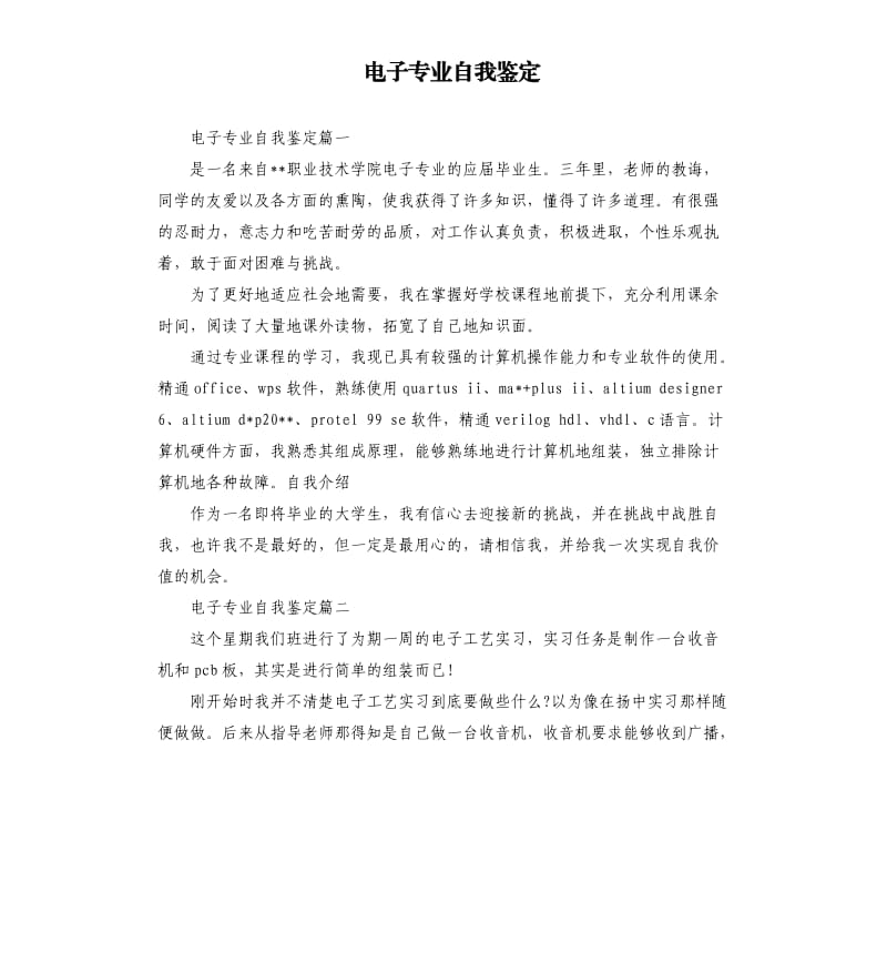 电子专业自我鉴定.docx_第1页