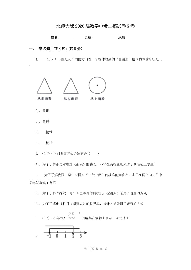 北师大版2020届数学中考二模试卷G卷_第1页