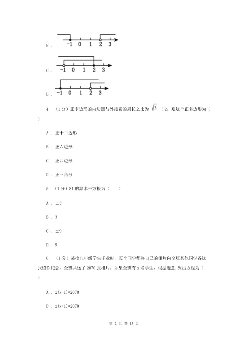 北师大版2020届数学中考二模试卷G卷_第2页