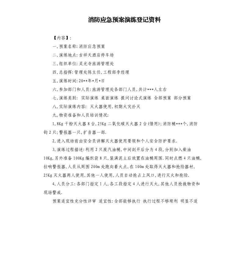 消防应急预案演练登记资料.docx_第1页