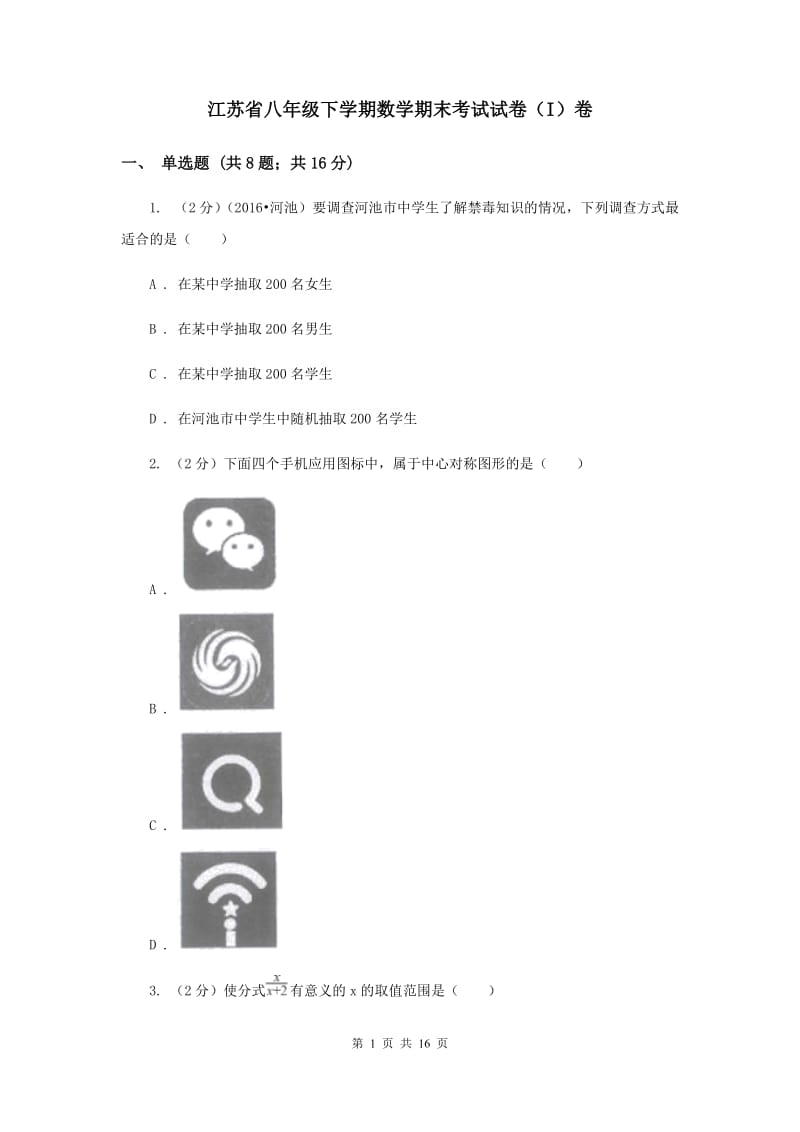 江苏省八年级下学期数学期末考试试卷（I）卷_第1页