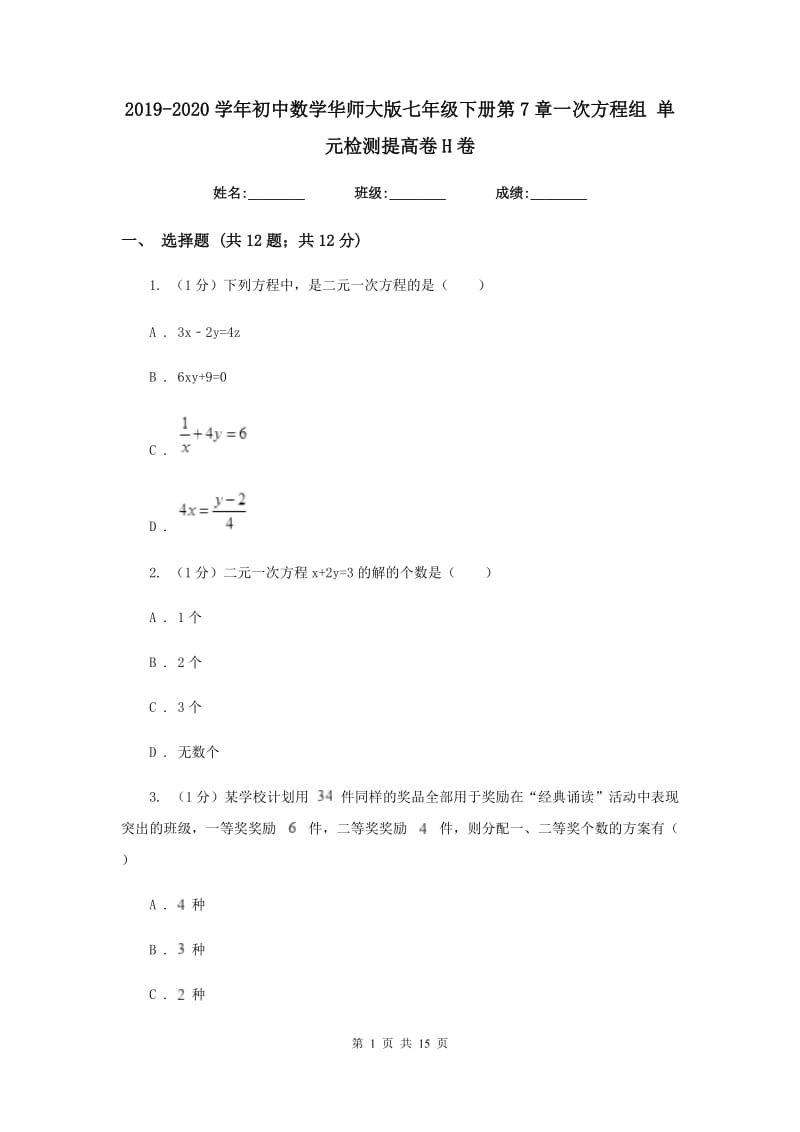 2019-2020学年初中数学华师大版七年级下册第7章一次方程组单元检测提高卷H卷_第1页