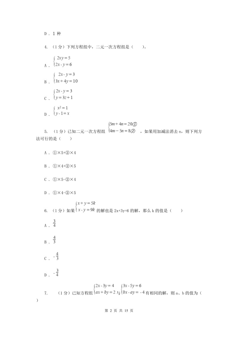 2019-2020学年初中数学华师大版七年级下册第7章一次方程组单元检测提高卷H卷_第2页