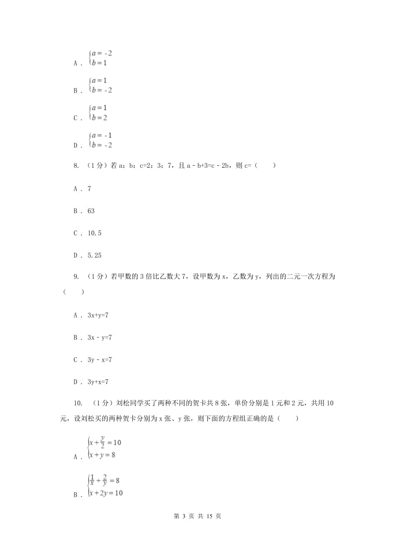 2019-2020学年初中数学华师大版七年级下册第7章一次方程组单元检测提高卷H卷_第3页