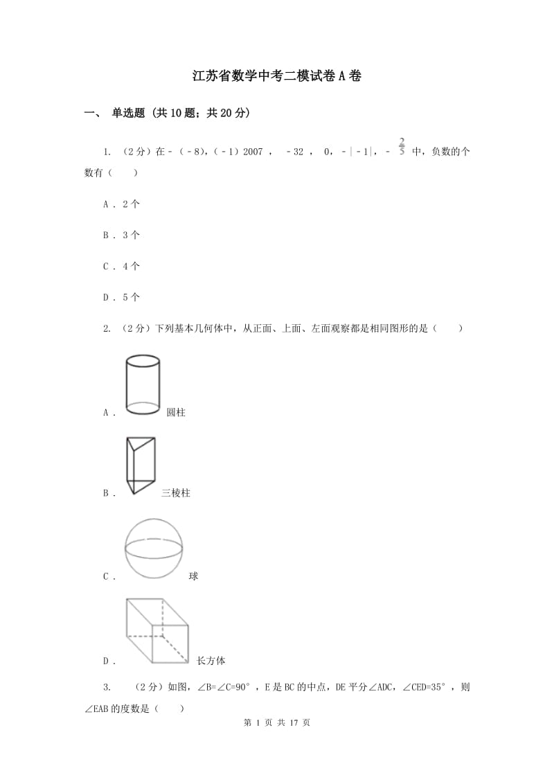 江苏省数学中考二模试卷A卷_第1页