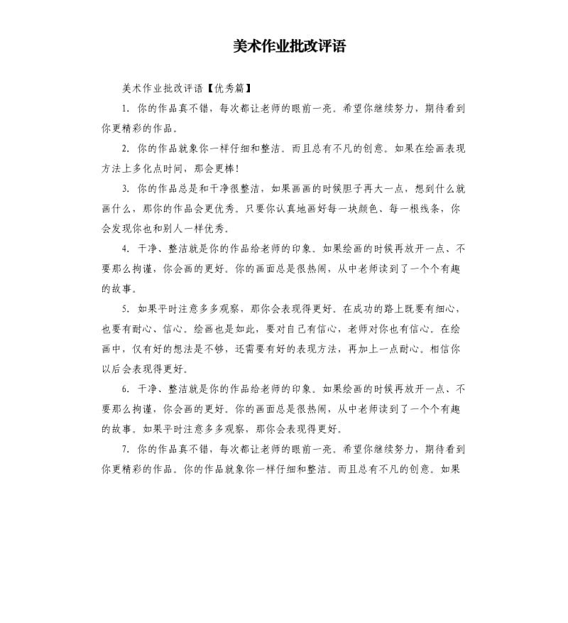 美术作业批改评语.docx_第1页