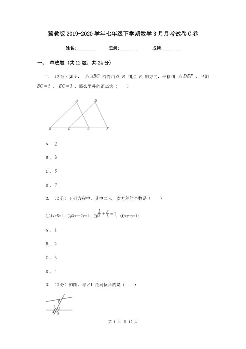 冀教版2019-2020学年七年级下学期数学3月月考试卷C卷_第1页