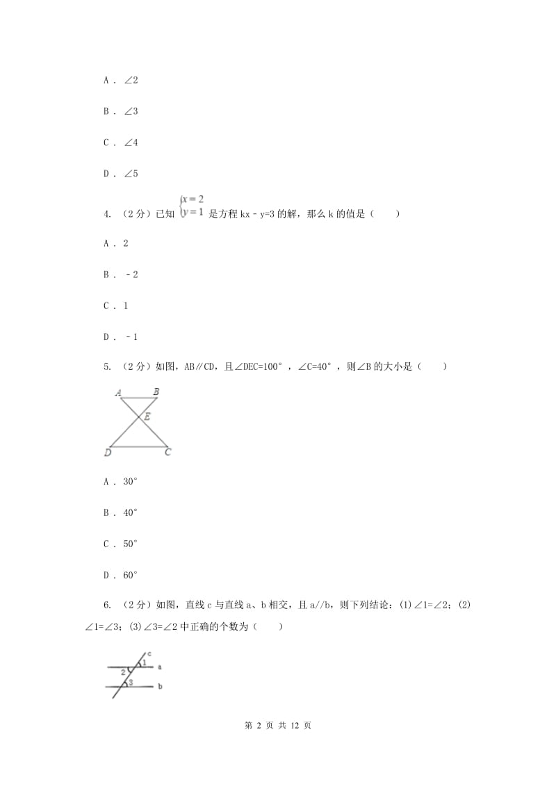 冀教版2019-2020学年七年级下学期数学3月月考试卷C卷_第2页