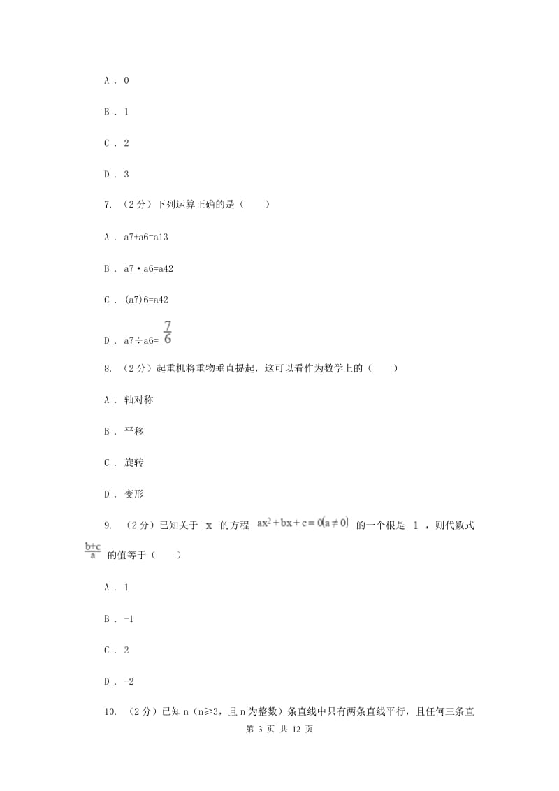 冀教版2019-2020学年七年级下学期数学3月月考试卷C卷_第3页