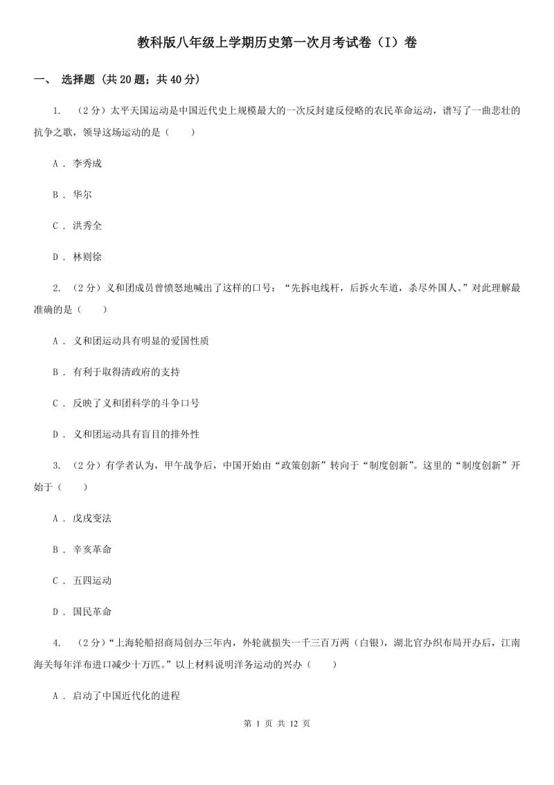 教科版八年级上学期历史第一次月考试卷（I）卷_第1页