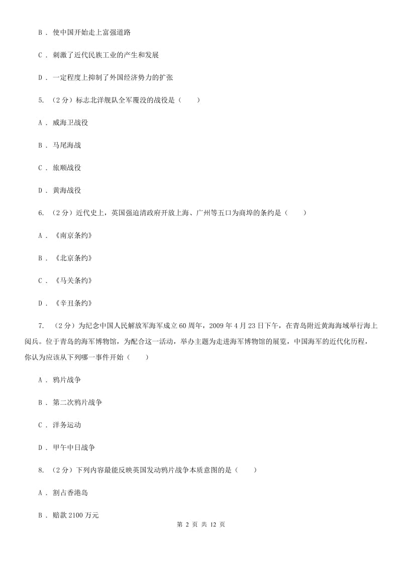 教科版八年级上学期历史第一次月考试卷（I）卷_第2页