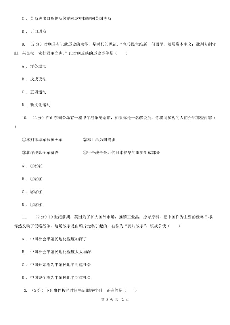 教科版八年级上学期历史第一次月考试卷（I）卷_第3页