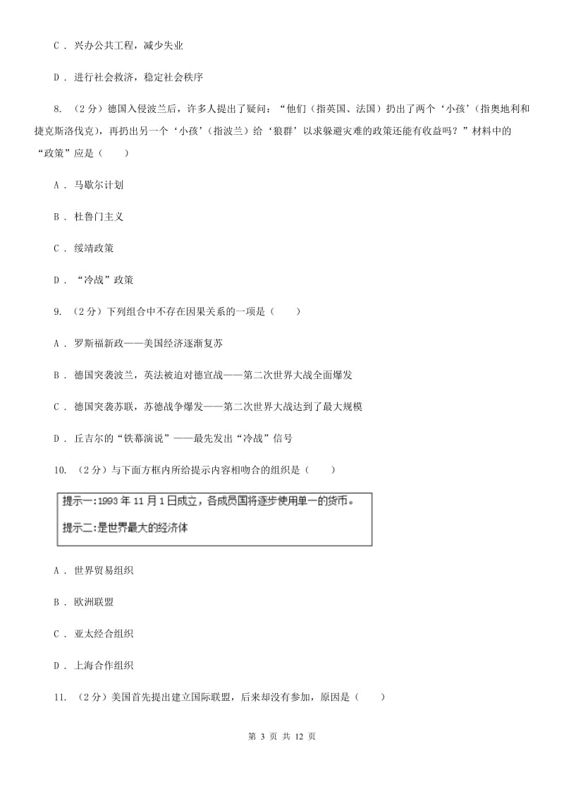 北师大版九年级下学期第一次联考历史试卷A卷_第3页