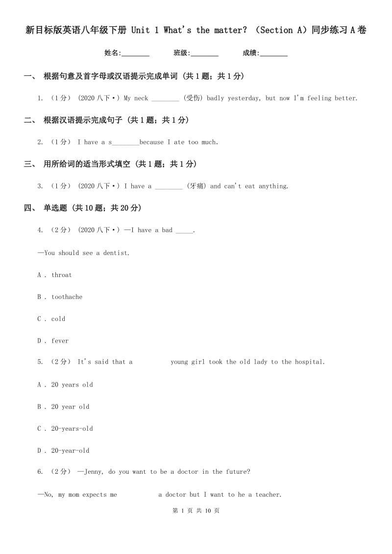 新目标版英语八年级下册 Unit 1 What's the matter？（Section A）同步练习A卷_第1页