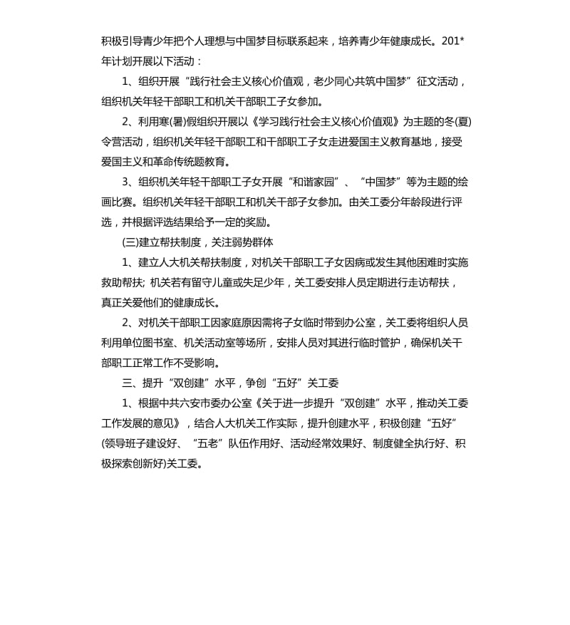 机关单位2020关工委工作计划书.docx_第2页